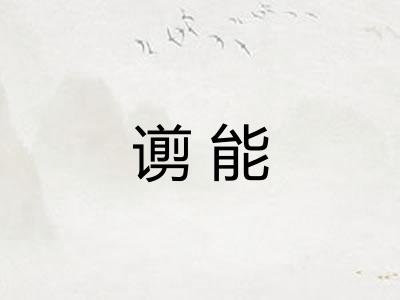 谫能