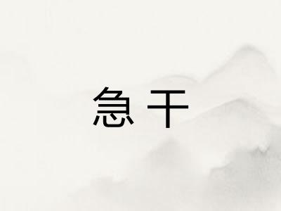 急干