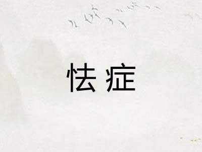 怯症