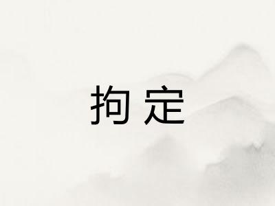 拘定