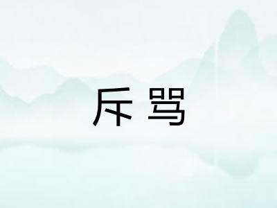 斥骂