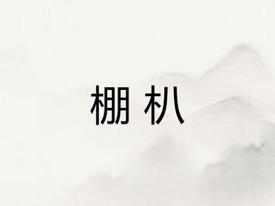 棚朳