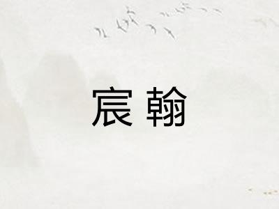 宸翰