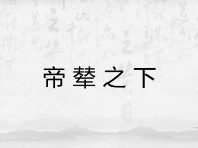 帝辇之下 帝辇之下