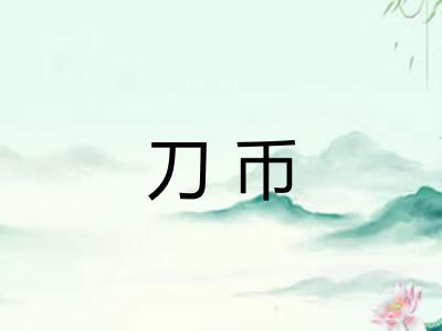 刀币