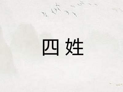 四姓
