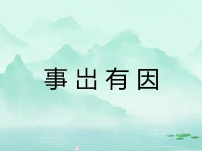 事岀有因