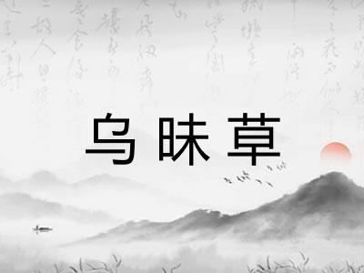 乌昧草 乌昧草
