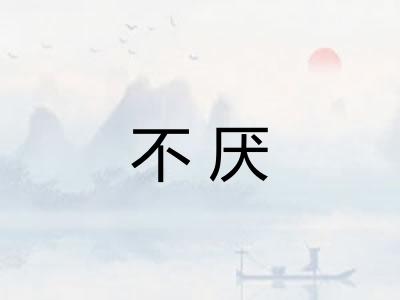 不厌