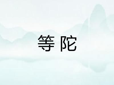 等陀