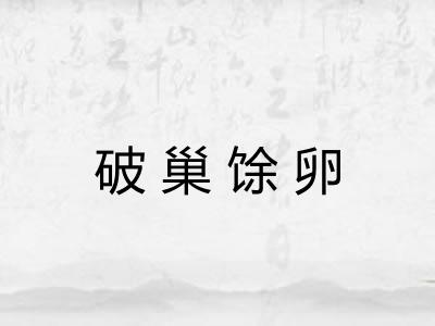 破巢馀卵