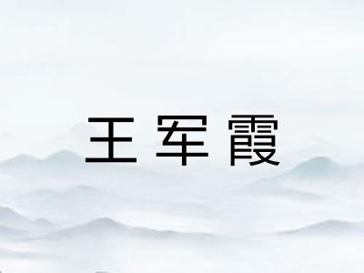 王军霞