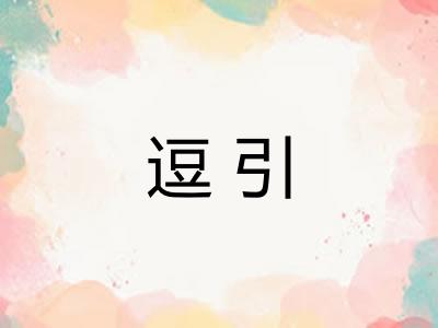 逗引 逗引
