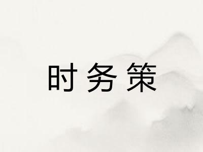 时务策