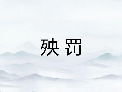 殃罚