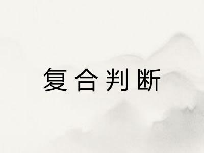 复合判断