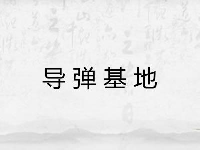导弹基地