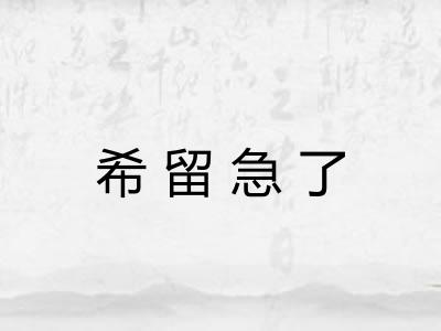 希留急了