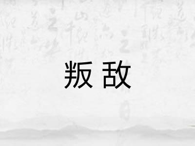 叛敌