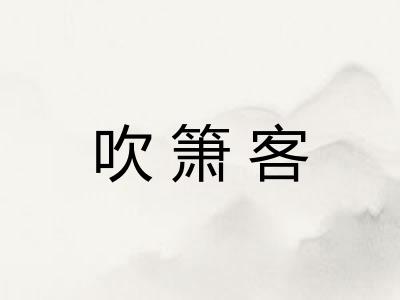 吹箫客