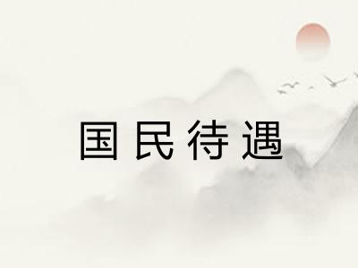 国民待遇