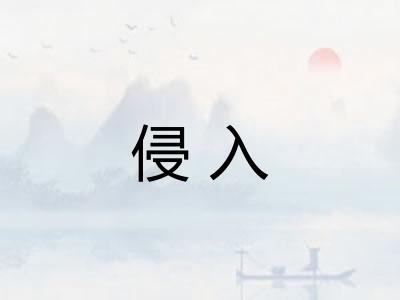 侵入 侵入