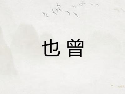也曾