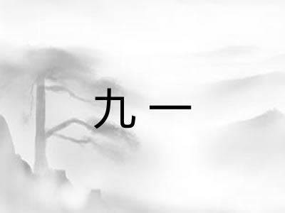 九一