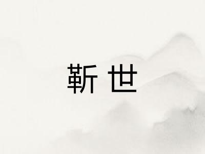 靳世