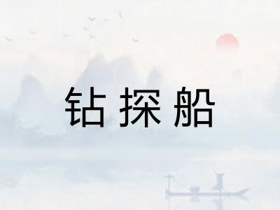钻探船