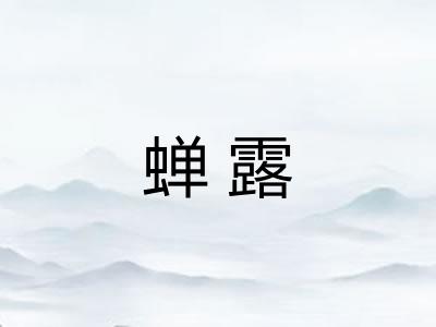 蝉露 蝉露