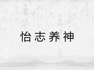 怡志养神