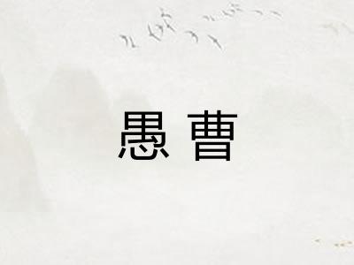 愚曹