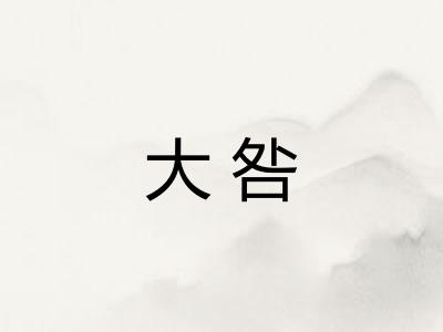 大咎