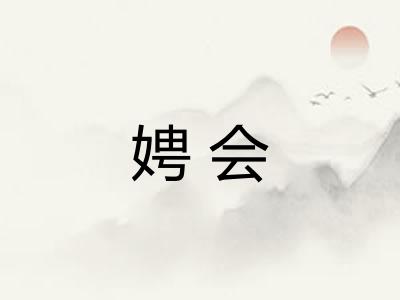 娉会
