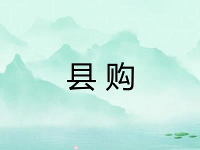 县购