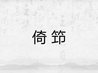倚笻