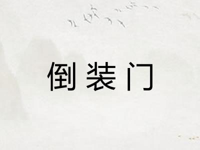倒装门