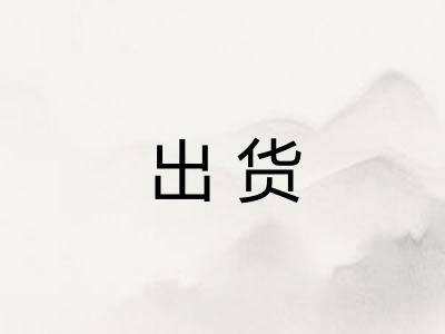 出货 出货