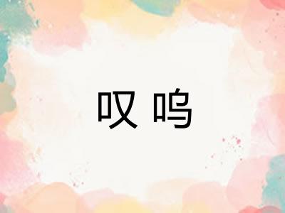 叹呜