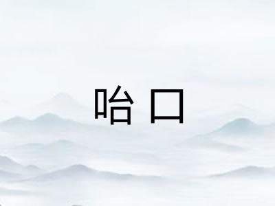 咍口