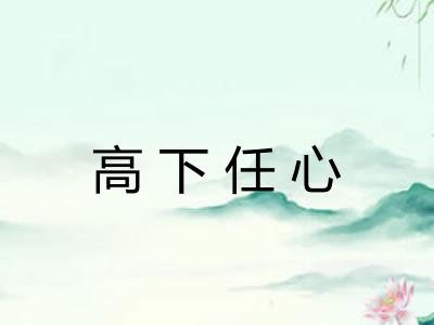 高下任心 高下任心