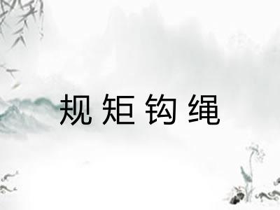 规矩钩绳