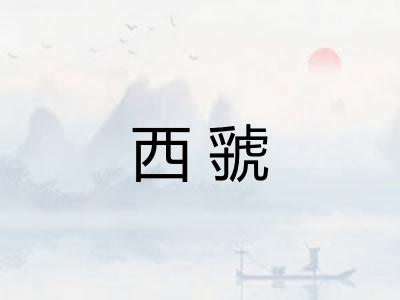 西虢