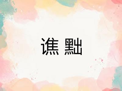 谯黜