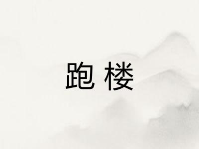 跑楼