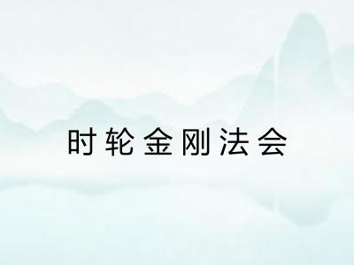 时轮金刚法会