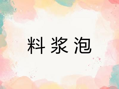 料浆泡