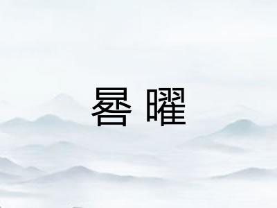 晷曜