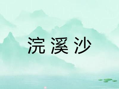 浣溪沙